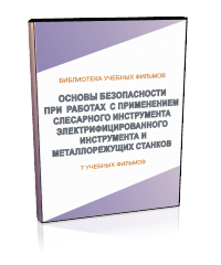 Основы безопасности при работах с применением слесарного и электрифицированного инструмента и металлорежущих станков - Мобильный комплекс для обучения, инструктажа и контроля знаний по охране труда, пожарной и промышленной безопасности - Учебный материал - Учебные фильмы по охране труда и промбезопасности - Основы безопасности при работах с применением слесарного и электрифицированного инструмента и металлорежущих станков - Магазин кабинетов по охране труда "Охрана труда и Техника Безопасности"