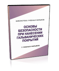 Основы безопасности при нанесении гальванических покрытий - Мобильный комплекс для обучения, инструктажа и контроля знаний по охране труда, пожарной и промышленной безопасности - Учебный материал - Учебные фильмы по охране труда и промбезопасности - Основы безопасности при нанесении гальванических покрытий - Магазин кабинетов по охране труда "Охрана труда и Техника Безопасности"