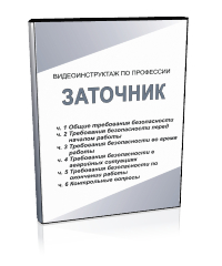 Заточник - Мобильный комплекс для обучения, инструктажа и контроля знаний по охране труда, пожарной и промышленной безопасности - Учебный материал - Видеоинструктажи - Профессии - Магазин кабинетов по охране труда "Охрана труда и Техника Безопасности"