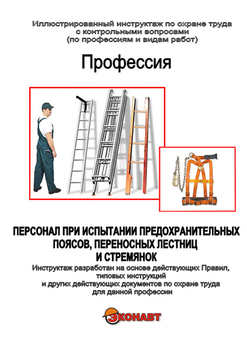 Персонал при испытании предохранительных поясов, переносных лестниц и стремянок - Иллюстрированные инструкции по охране труда - Профессии - Магазин кабинетов по охране труда "Охрана труда и Техника Безопасности"