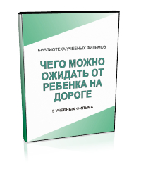 Чего можно ожидать от ребенка на дороге - Мобильный комплекс для обучения, инструктажа и контроля знаний по безопасности дорожного движения - Учебный материал - Учебные фильмы - Магазин кабинетов по охране труда "Охрана труда и Техника Безопасности"