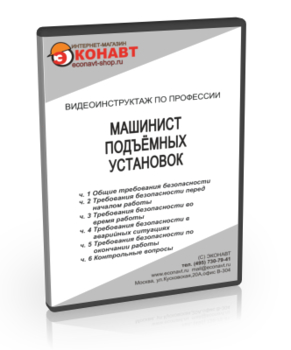 Машинист подъёмных установок - Мобильный комплекс для обучения, инструктажа и контроля знаний по охране труда, пожарной и промышленной безопасности - Учебный материал - Видеоинструктажи - Профессии - Магазин кабинетов по охране труда "Охрана труда и Техника Безопасности"