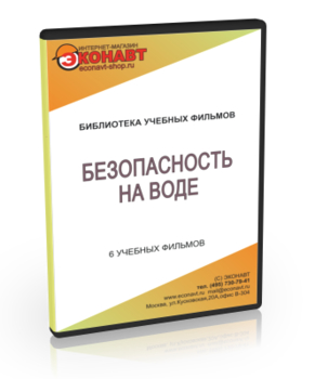 Безопасность на воде - Мобильный комплекс для обучения и контроля знаний по ОБЖ - Учебный материал - Учебные фильмы - Магазин кабинетов по охране труда "Охрана труда и Техника Безопасности"