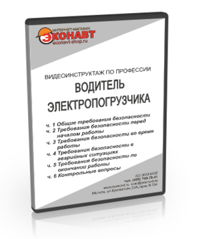 Водитель электропогрузчика - Мобильный комплекс для обучения, инструктажа и контроля знаний по безопасности дорожного движения - Учебный материал - Видеоинструктажи - Магазин кабинетов по охране труда "Охрана труда и Техника Безопасности"