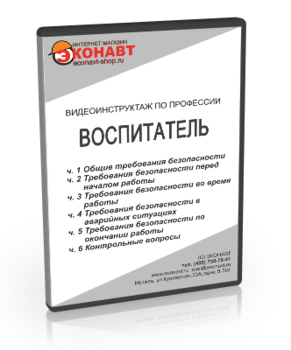 Воспитатель - Мобильный комплекс для обучения, инструктажа и контроля знаний по охране труда, пожарной и промышленной безопасности - Учебный материал - Видеоинструктажи - Профессии - Магазин кабинетов по охране труда "Охрана труда и Техника Безопасности"