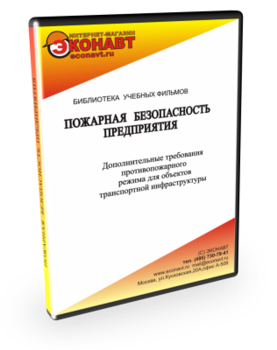 Дополнительные требования противопожарного режима для объектов транспортной инфраструктуры - Мобильный комплекс для обучения, инструктажа и контроля знаний по охране труда, пожарной и промышленной безопасности - Учебный материал - Учебные фильмы по пожарной безопасности - Магазин кабинетов по охране труда "Охрана труда и Техника Безопасности"